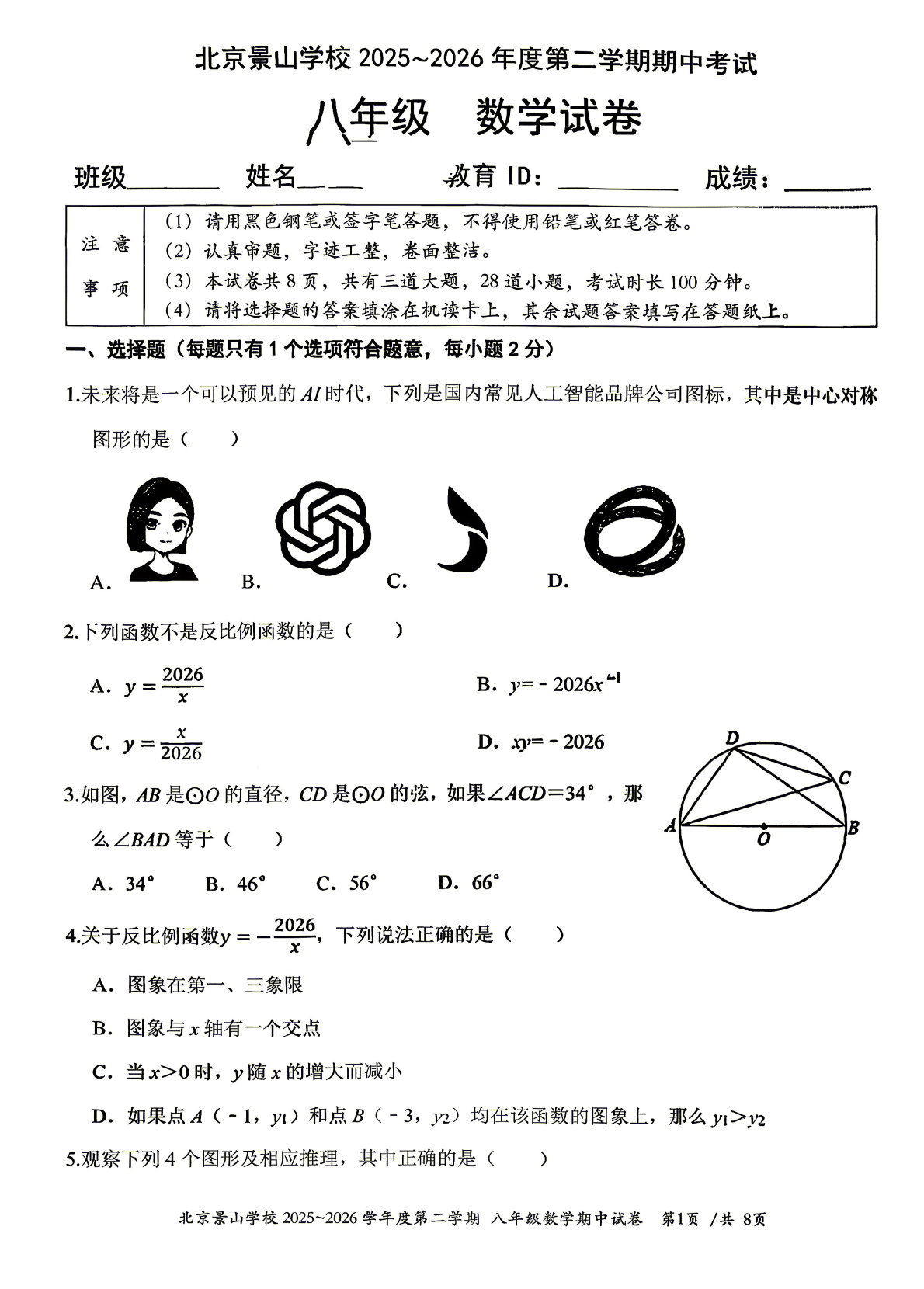 2026北京景山学校初二（下）期中数学试题